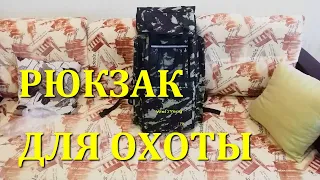 Рюкзак для охотника Backpack for hunting