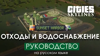 Водоснабжение Cities: Skylines Sunset Harbor - Обучение на русском!