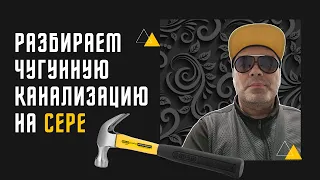 Чугунная канализация : демонтаж соединения залитого серой (полезное видео). Гончаров Дмитрий.