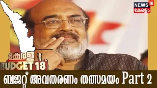 Kerala Budget 2018: Live From Assembly | Dr Thomas Issac | 2nd February 2018| Part 2