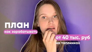 Пошаговый План Как Зарабатывать на ТАПЛИНКАХ от 40 тыс. руб / мес