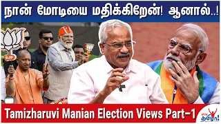 பாஜகவின் சறுக்கலுக்கு இதெல்லாம்தாம் காரணம்! - Tamizharuvi Manian Election Views - Part 1 | BJP