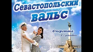 "Севастопольский Вальс" из к/ф-спектакля "Севастопольский Вальс"