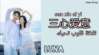 Luna | 三心爱意 Three Hearts of Love مترجمة + النطق | أغنية صينية رومانسية _ Begin Again OST