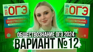 Разбор ОГЭ по Обществознанию 2024. Вариант 12 Котова Лискова. Семенихина Даша. Онлайн-школа EXAMhack