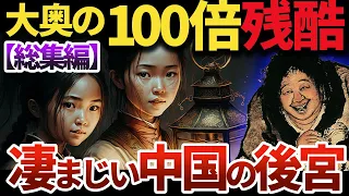 【睡眠用】ヤバ過ぎて眠れない！恐ろし過ぎる中国後宮【世界史】