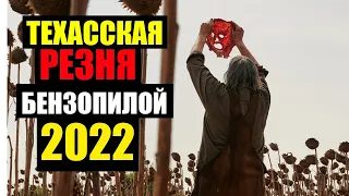 Техасская резня бензопилой 2022. Обзор БЕЗ СПОЙЛЕРОВ. Новинка