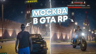 МОСКВА В ГТА 5 | ОБЗОР RMRP | КРИМИНАЛЬНОЕ МОСКОВИЯ❤️ GTA 5 RP