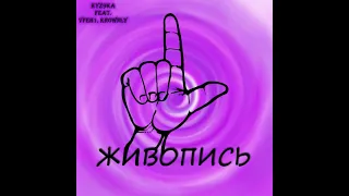 kyz9ka - Живопись (feat. Vfeh1, Kronwly) [prod. by tazed]