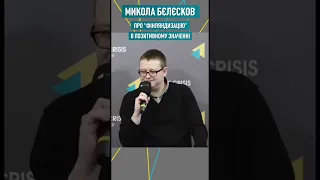 Микола Бєлєсков - про “фінляндизацію” в позитивному значенні