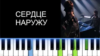 ФАДЕЕВ, КРИКУН, КОШЕЛЕВА - СЕРДЦЕ НАРУЖУ (Фортепиано)