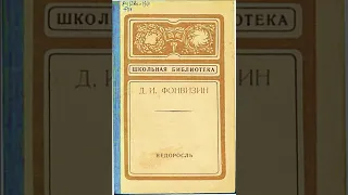 #Аудио книга. Недоросль   Д И  Фонвизин