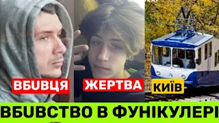 СТРАШНЕ ВБUВСТВО В КИЇВСЬКОМУ ФУНІКУЛЕРІ. ДЕРЖПРАЦІВНИК ВБUВ 16-РІЧНОГО МАКСИМА МАТЕРУХІНА.РОЗГОЛОС!