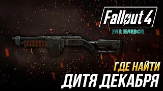 Fallout 4 - Где найти уникальный боевой карабин "Дитя декабря"