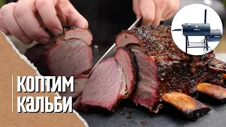 🔥🐮 РЁБРА КАЛЬБИ в смокере. Копчение и томление в стиле Low&slow