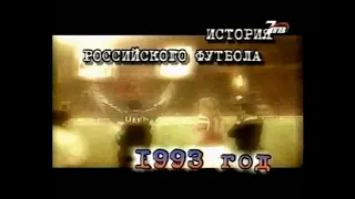 История российского футбола - 1993 год. 7ТВ