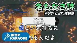 [歌詞・音程バーカラオケ/練習用] Mr.Children - 名もなき詩(ドラマ『ピュア』主題歌) 【原曲キー】 ♪ J-POP Karaoke