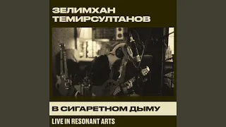 Лейла (Live in Resonant Arts)