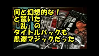 ＃黒澤明＃AkiraKurosawa　正しく黒澤映画だった『乱』のタイトルバック！裏話⑫河村光彦解説集