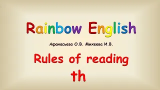 Правила чтения Чтение английского буквосочетания th.