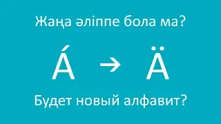 Problems of the new Kazakh alphabet