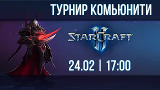 Турнир Комьюнити SC2 1x1 #1 | ZERG в StarCraft 2