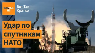 ⚡Россия вывела на орбиту Земли космическое оружие? РФ готовит запуск ядерных ракет / ВотТак. Кратко