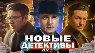 НОВЫЕ ДЕТЕКТИВНЫЕ СЕРИАЛЫ 2023 | Топ 10 Русских детективных сериалов 2023 года