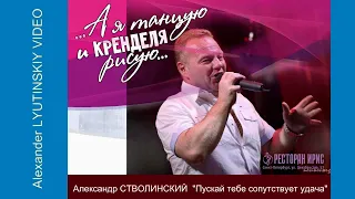 Александр СТВОЛИНСКИЙ - "Пускай тебе сопутствует удача"