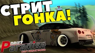 ПРОШЁЛ СТРИТ-ГОНКУ НА ЧИЛИАДЕ! | DRIFT PARADISE | MTA:SA