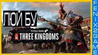 Total War THREE KINGDOMS -  Люй Бу - Дорога от Великого война к Императору # 1
