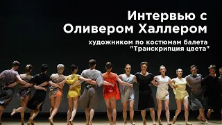 Создание балетных костюмов // Транскрипция цвета
