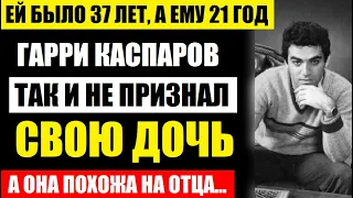 Ей было 37 лет, а ему 21 год! Гарри Каспаров так и не признал дочь! Какой она стала и как выглядит..