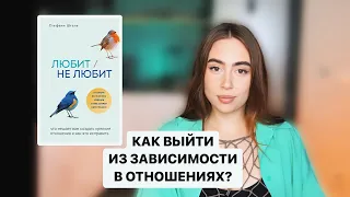 Обзор книги Стефани Шталь "Любит/не любит" | Как выйти из зависимости в отношениях? | Страх близости