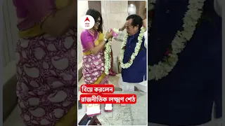 ৭৪ বছর বয়সে ফের বিয়ে করলেন রাজনীতিক লক্ষ্মণ শেঠ