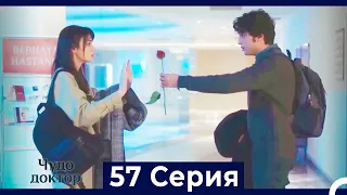 Чудо доктор 57 Серия (Русский Дубляж)