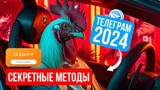 ЗАРАБАТЫВАЮ В ТЕЛЕГРАМ С НУЛЯ в 2024 году? Какие подводные камни.