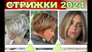 МОДНЫЕ женские стрижки 2024 года / FASHIONABLE women's haircuts of 2024