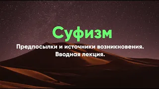 Суфизм: предпосылки и источники возникновения