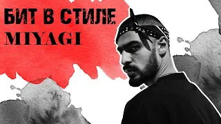 Как сделать бит в стиле Miyagi (Мияги).Сам исполнил!!!