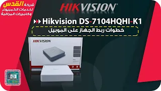 ربط جهاز كاميرات هيك فجين على الانترنت   DVR Hikvision  K1