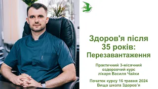 Відкритий урок 1. Нормалізація властивостей крові. Оздоровчий курс лікаря Василя Чайки