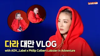 [DARALOG] DARA's Taiwan travelogue with lobster🦞❤