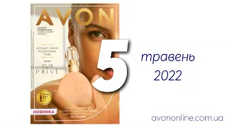 Пропозиції Каталогу Avon Україна 5/2022