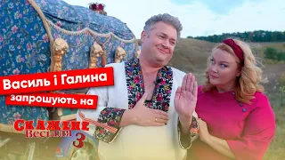 Василь і Галина Середюки запрошують на "Скажене Весілля 3"!