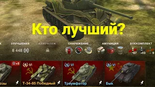 Обзор и сравнивание т-34-85 победный, триумфатор и бык | wot blitz