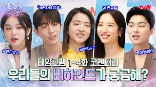 [2521 commentary] Kim Tae-ri, Nam Joo-hyuk, Kim Ji-yeon, Choi Hyun-wook, Lee Ju-myoung