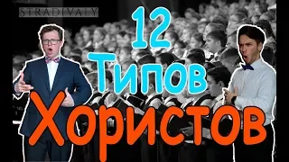 12 Типов ХОРИСТОВ  [English subtitles]