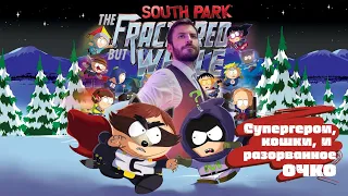 Супергерои, кошки и разорванное очко - South Park: The Fractured But Whole