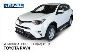 Установка порог-площадок на Toyota Rav 4 2015-.